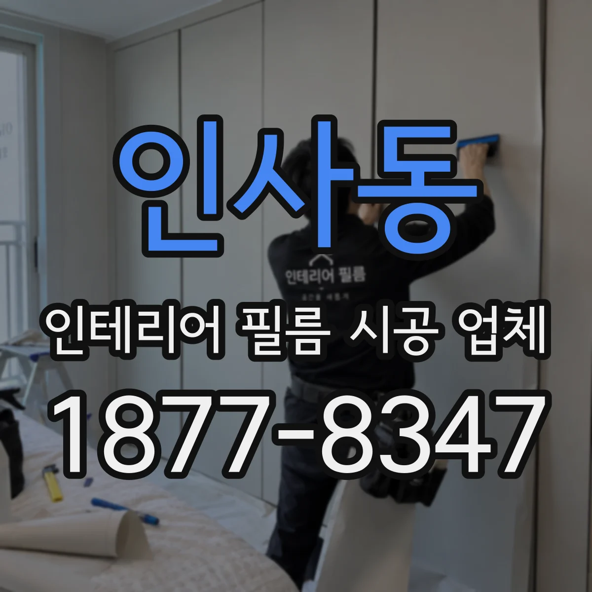 인사동 인테리어 필름 시공 업체