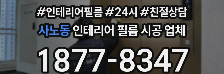 사노동 인테리어 필름 시공 업체