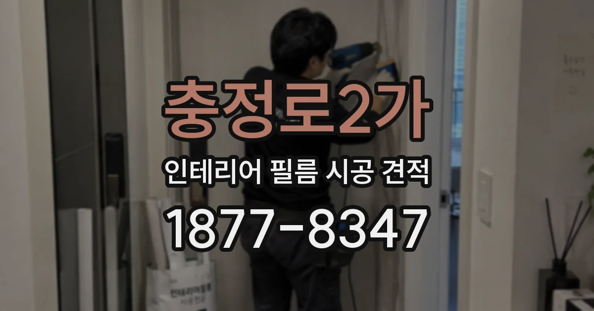 충정로2가 인테리어 필름 시공 견적