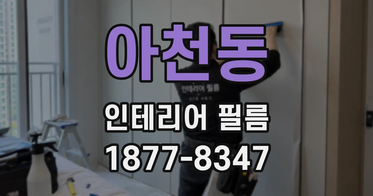 아천동 인테리어 필름
