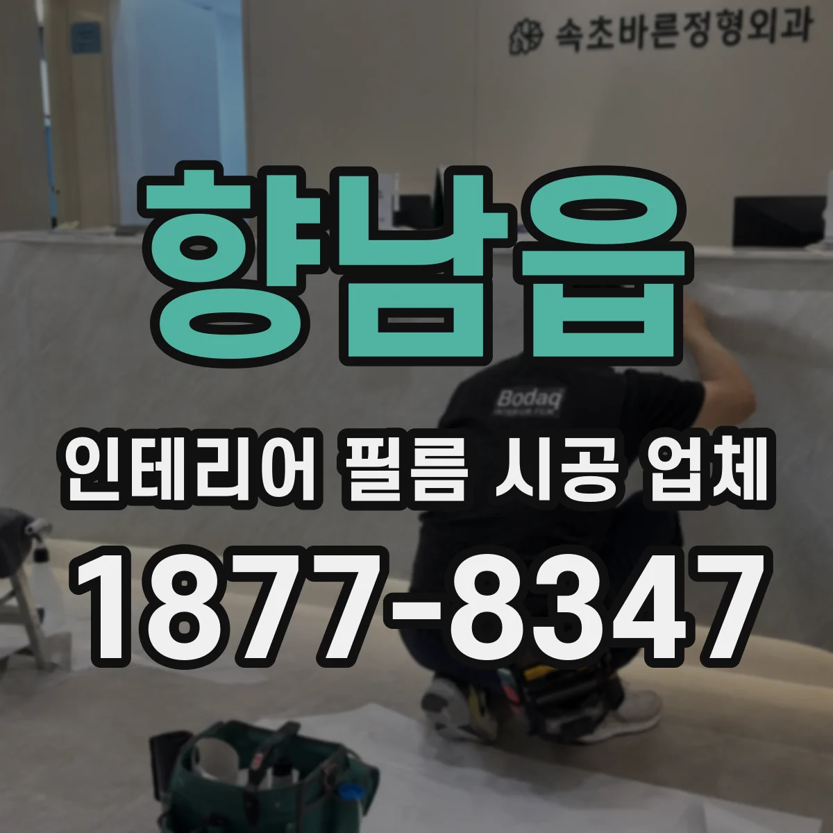 향남읍 인테리어 필름 시공 업체