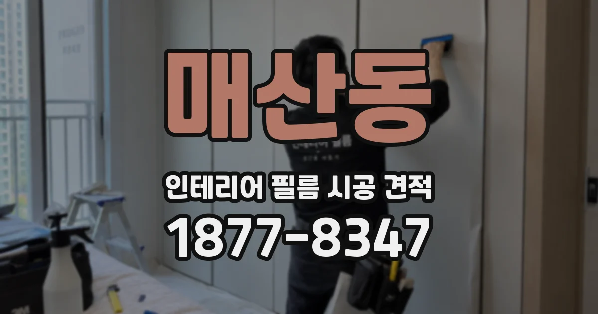 매산동 인테리어 필름 시공 견적