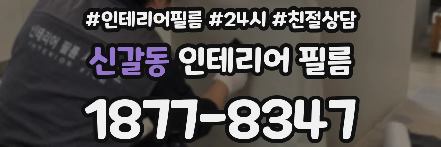 신갈동 인테리어 필름