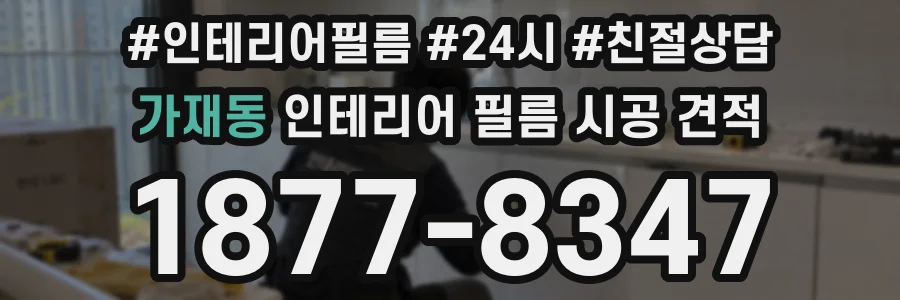 가재동 인테리어 필름 시공 견적