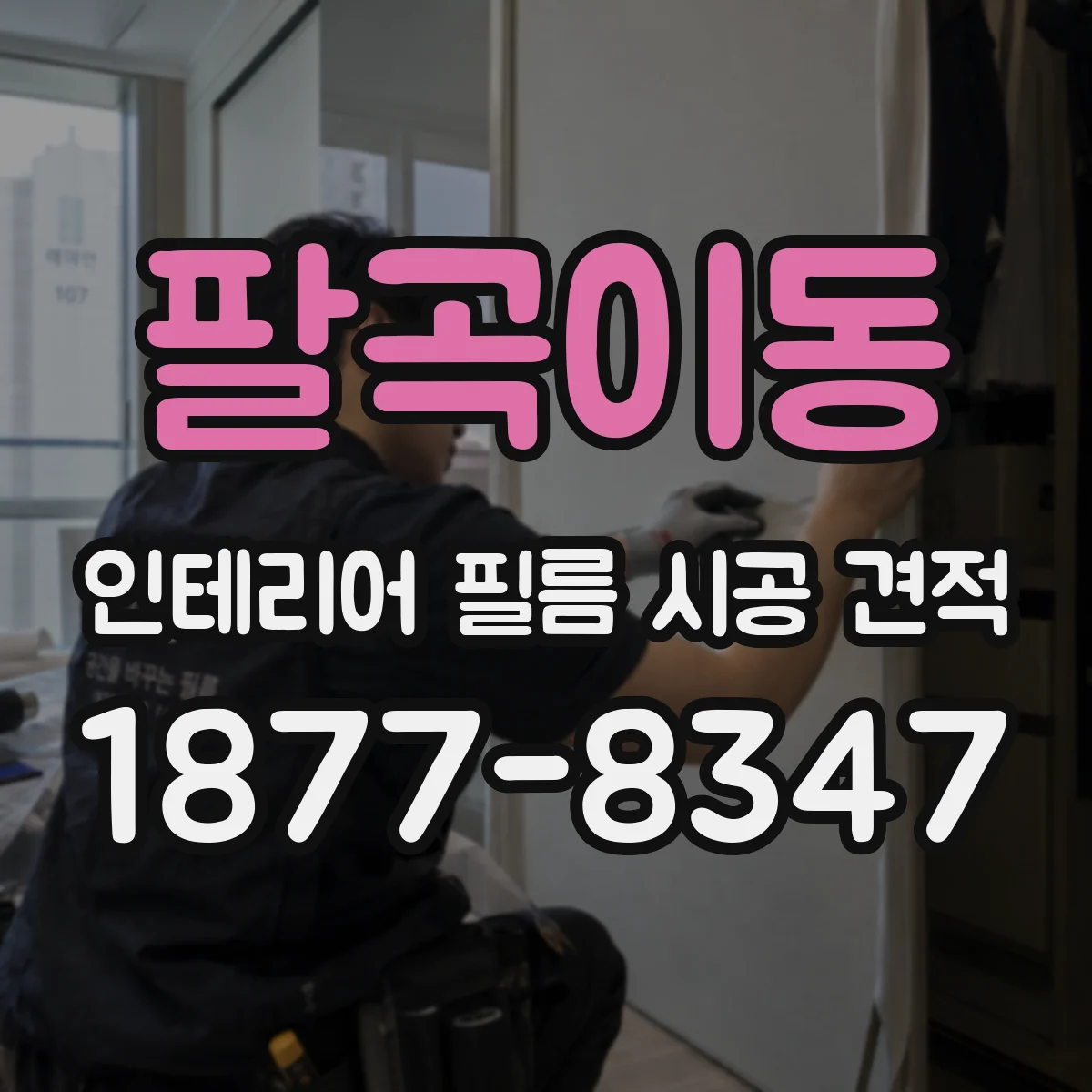 팔곡이동 인테리어 필름 시공 견적