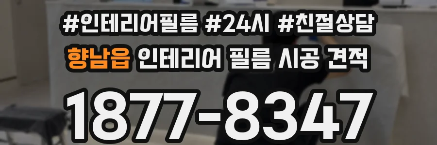 향남읍 인테리어 필름 시공 견적
