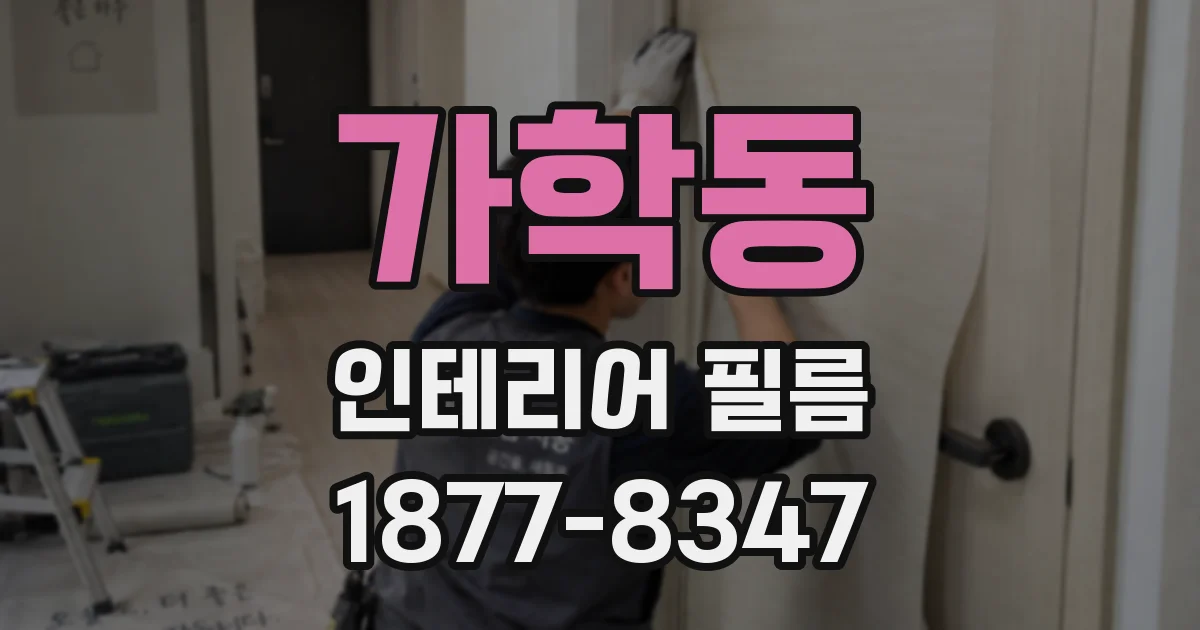 가학동 인테리어 필름