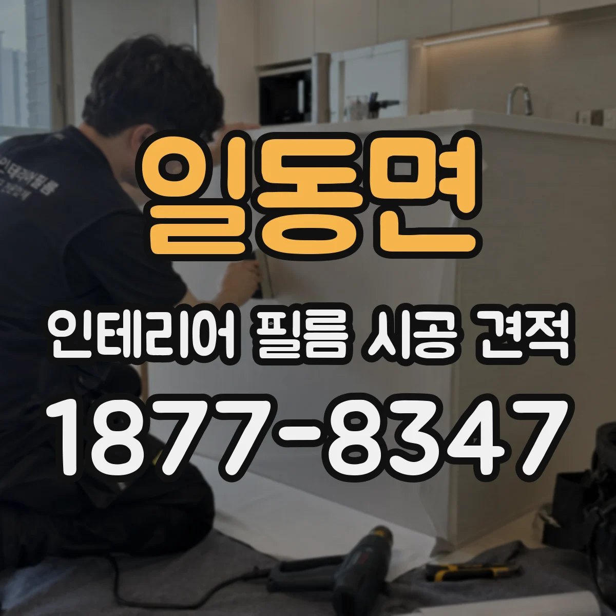 일동면 인테리어 필름 시공 견적