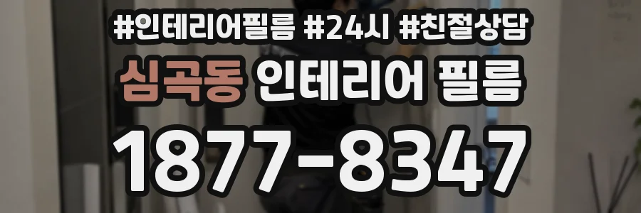 심곡동 인테리어 필름