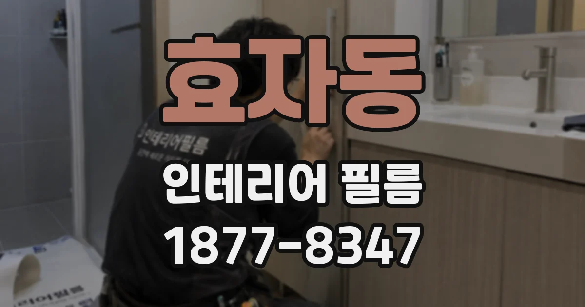 효자동 인테리어 필름