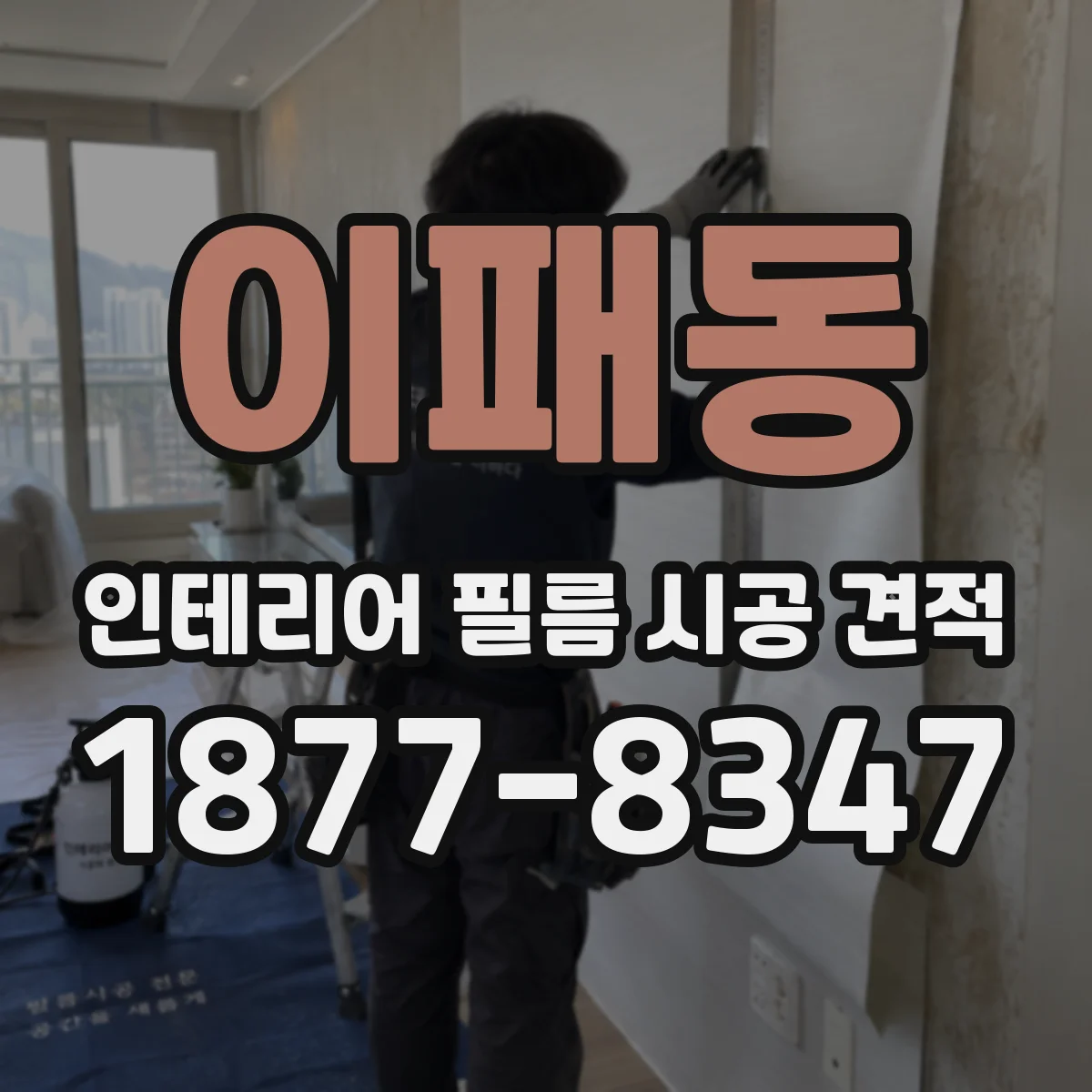 이패동 인테리어 필름 시공 견적