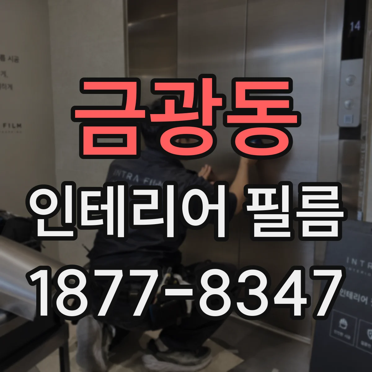 금광동 인테리어 필름