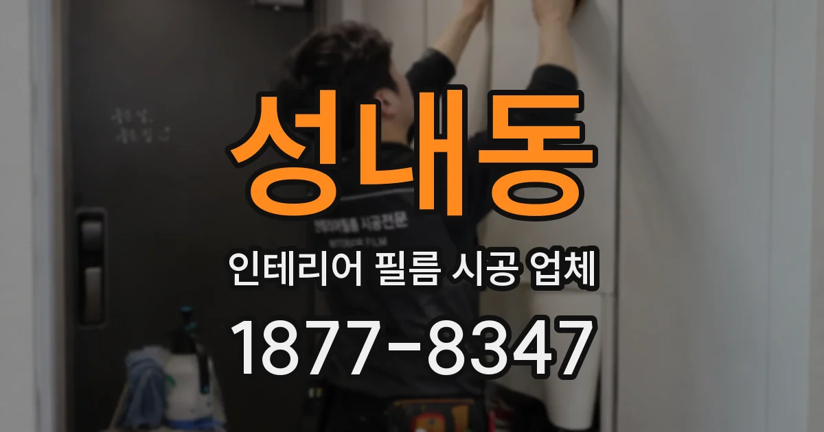 성내동 인테리어 필름 시공 업체