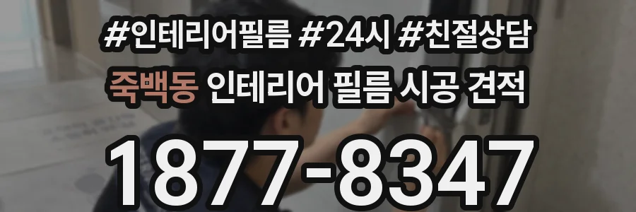 죽백동 인테리어 필름 시공 견적