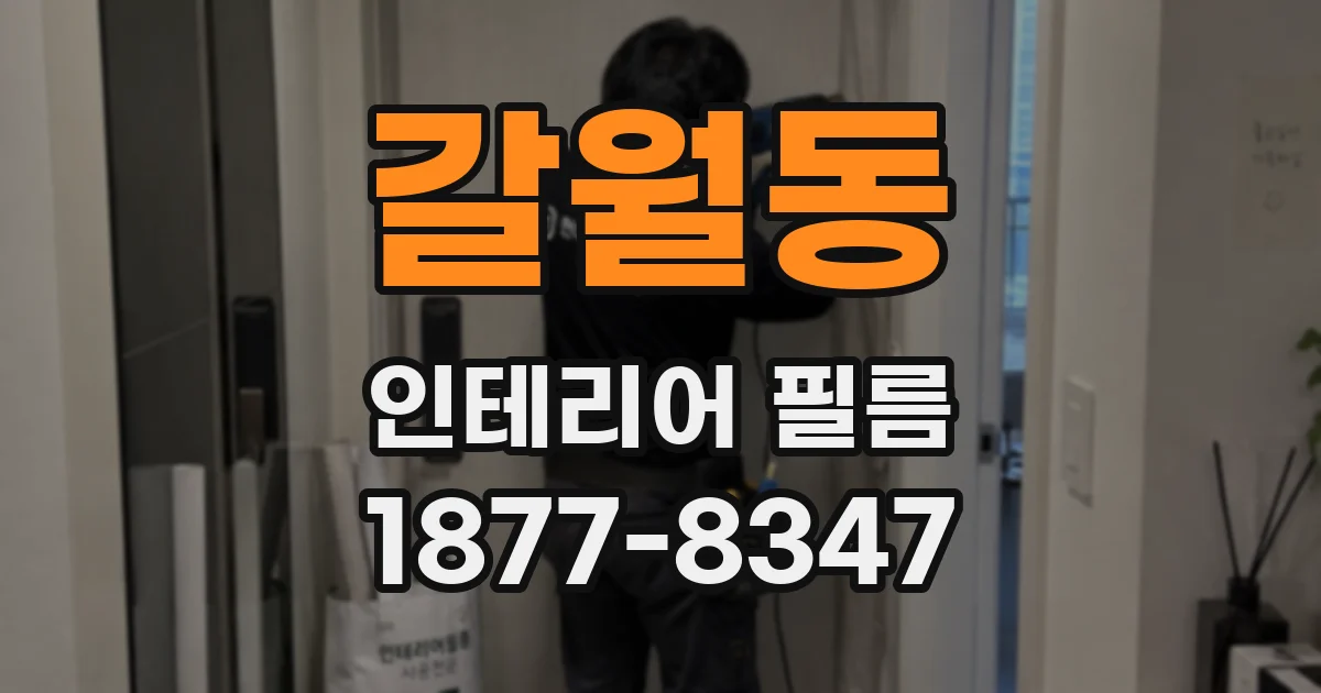 갈월동 인테리어 필름