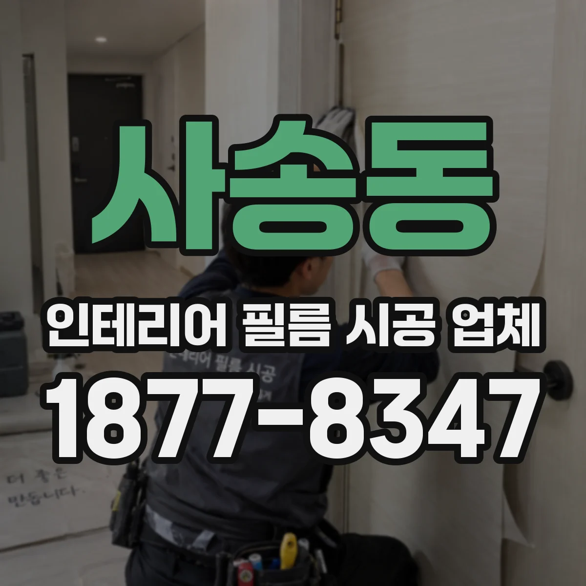 사송동 인테리어 필름 시공 업체