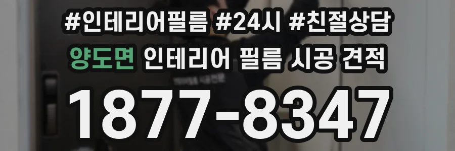 양도면 인테리어 필름 시공 견적