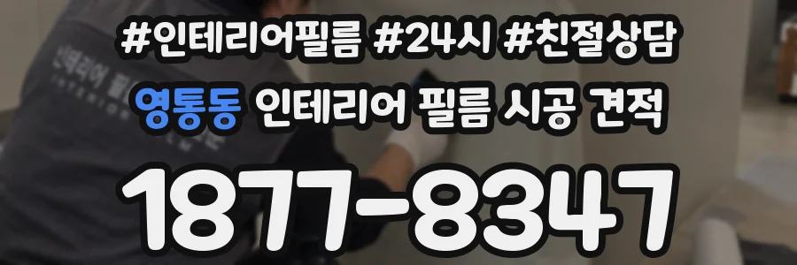 영통동 인테리어 필름 시공 견적