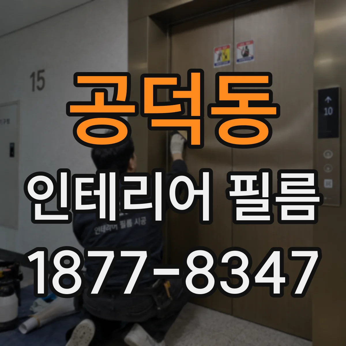 공덕동 인테리어 필름