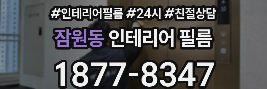 잠원동 인테리어 필름