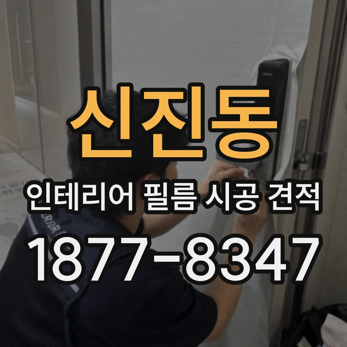 신진동 인테리어 필름 시공 견적