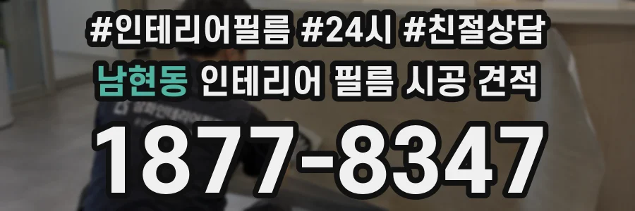 남현동 인테리어 필름 시공 견적