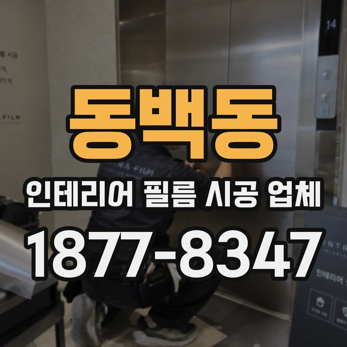 동백동 인테리어 필름 시공 업체