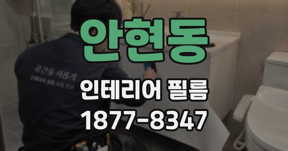 안현동 인테리어 필름