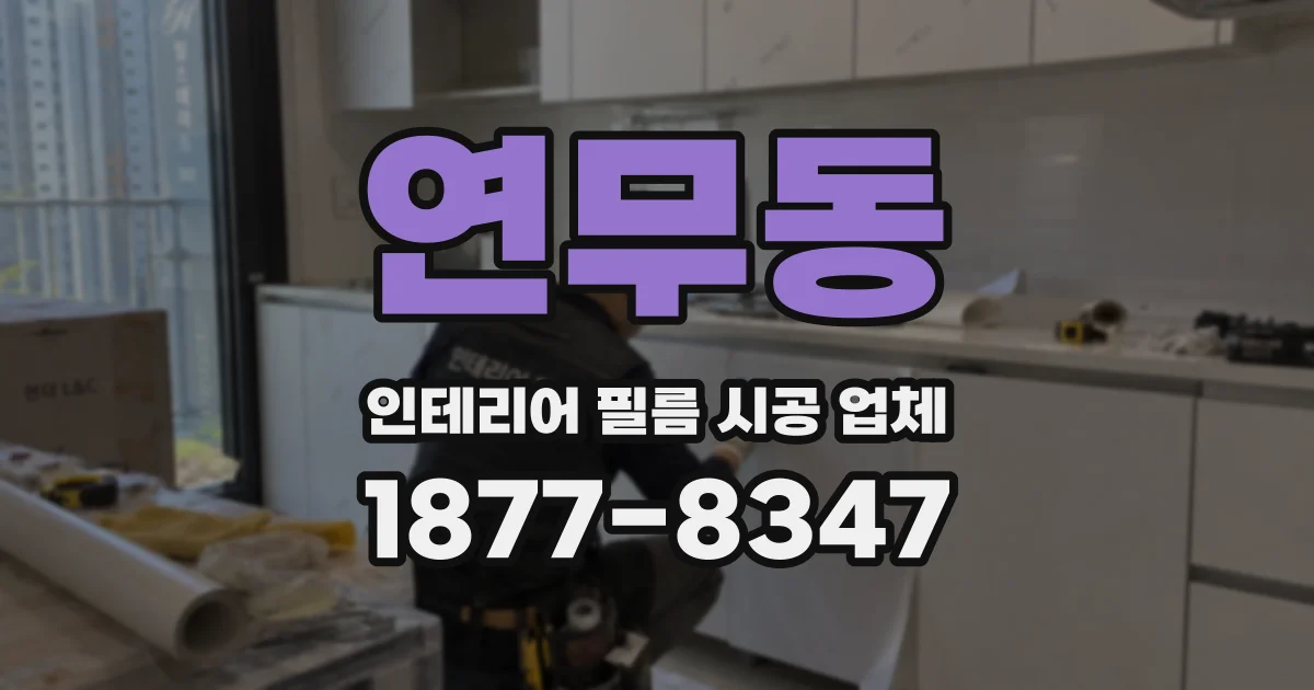 연무동 인테리어 필름 시공 업체