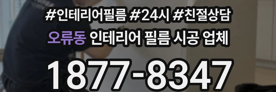 오류동 인테리어 필름 시공 업체