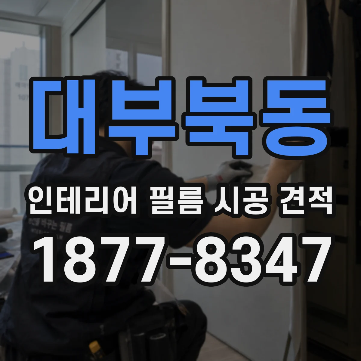 대부북동 인테리어 필름 시공 견적