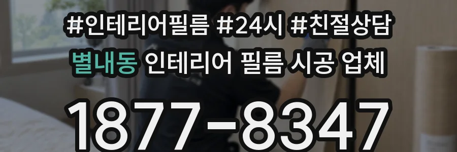 별내동 인테리어 필름 시공 업체
