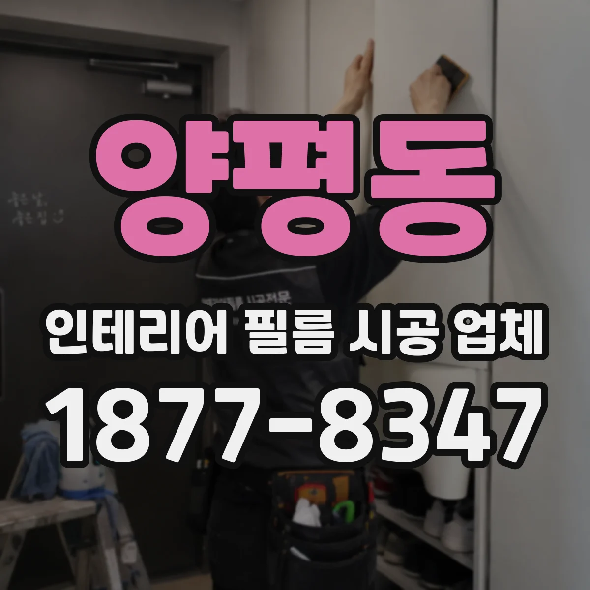 양평동 인테리어 필름 시공 업체