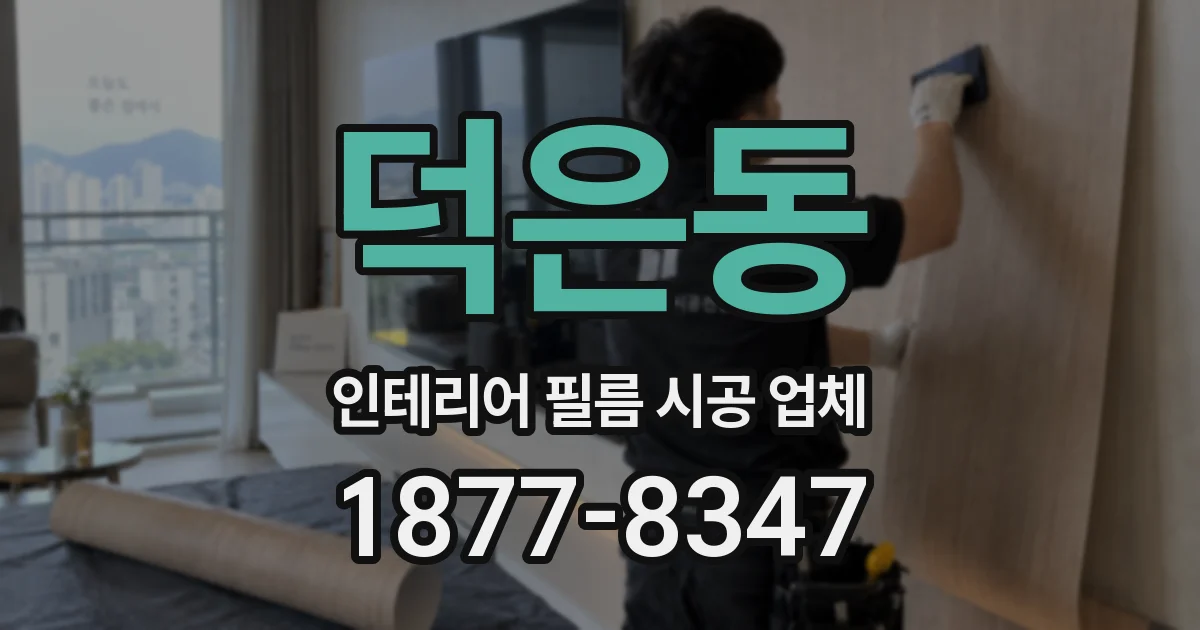 덕은동 인테리어 필름 시공 업체