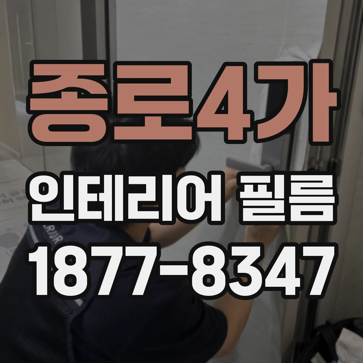 종로4가 인테리어 필름