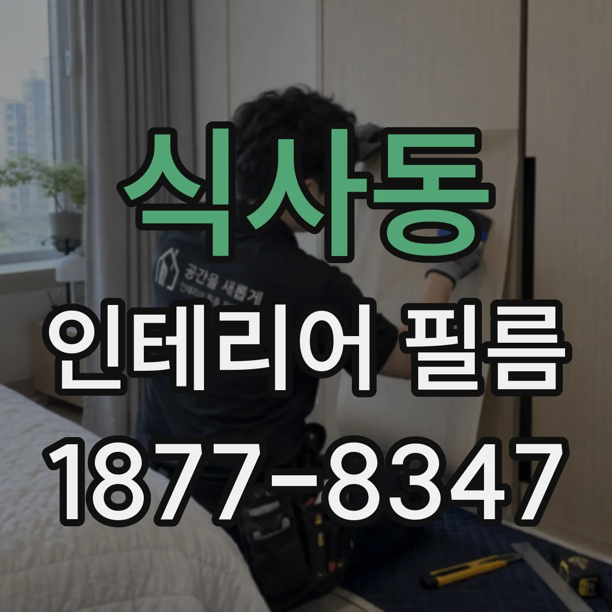 식사동 인테리어 필름