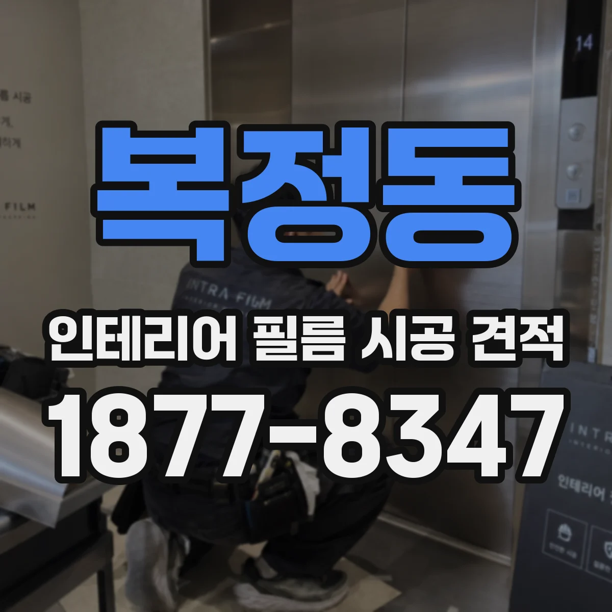 복정동 인테리어 필름 시공 견적
