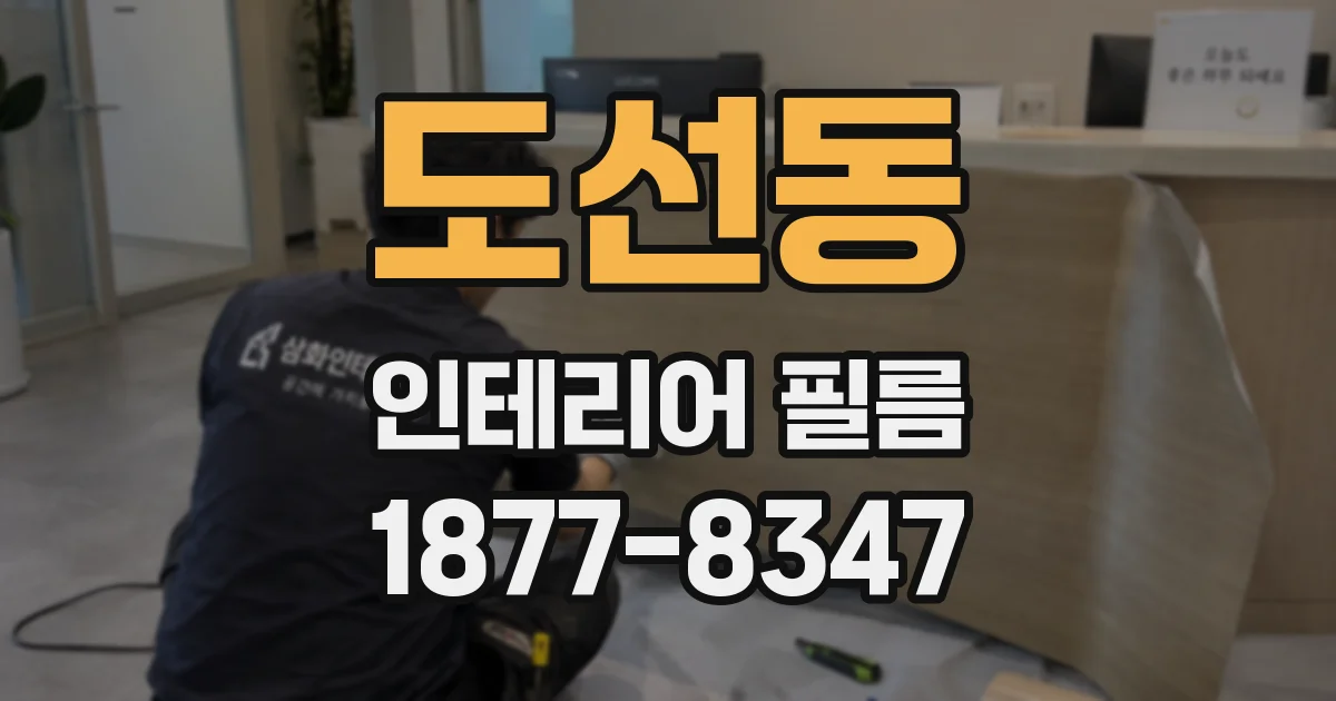 도선동 인테리어 필름
