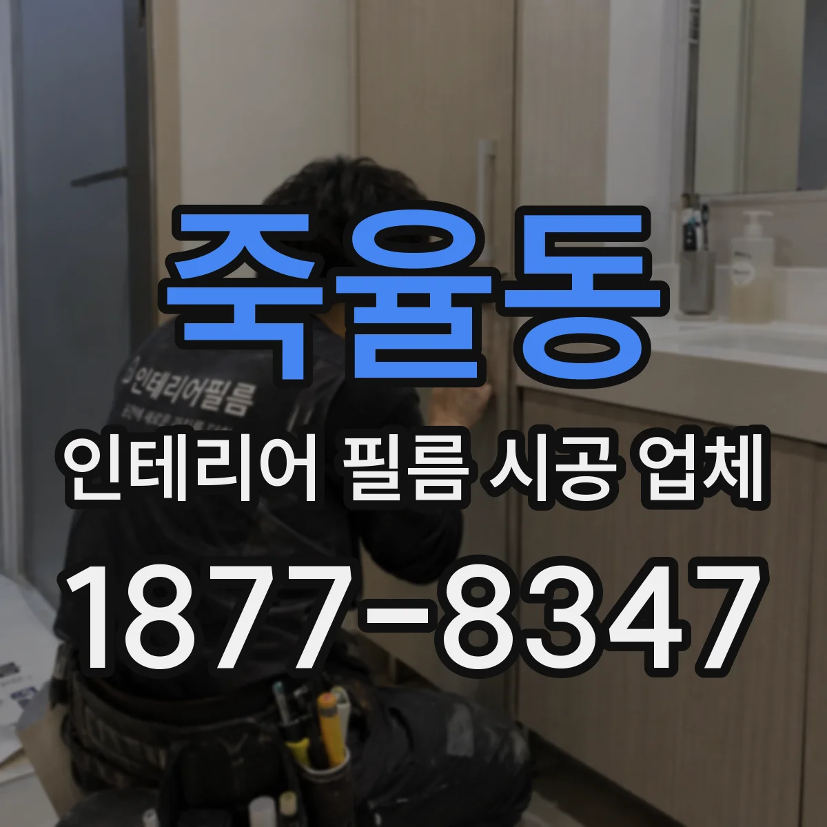 죽율동 인테리어 필름 시공 업체