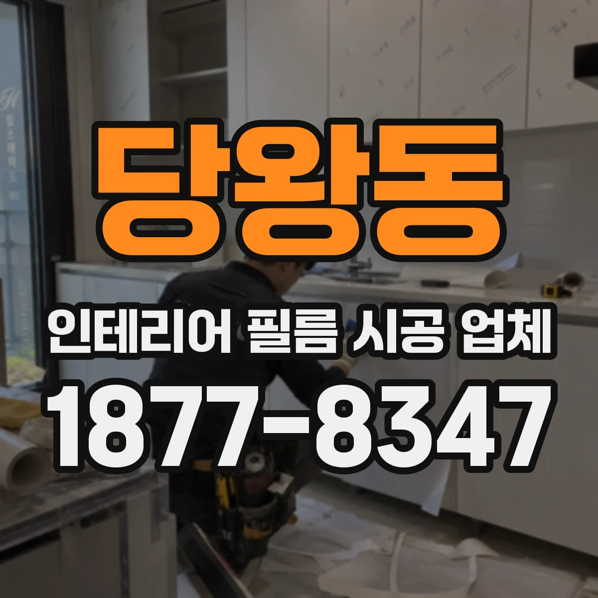 당왕동 인테리어 필름 시공 업체