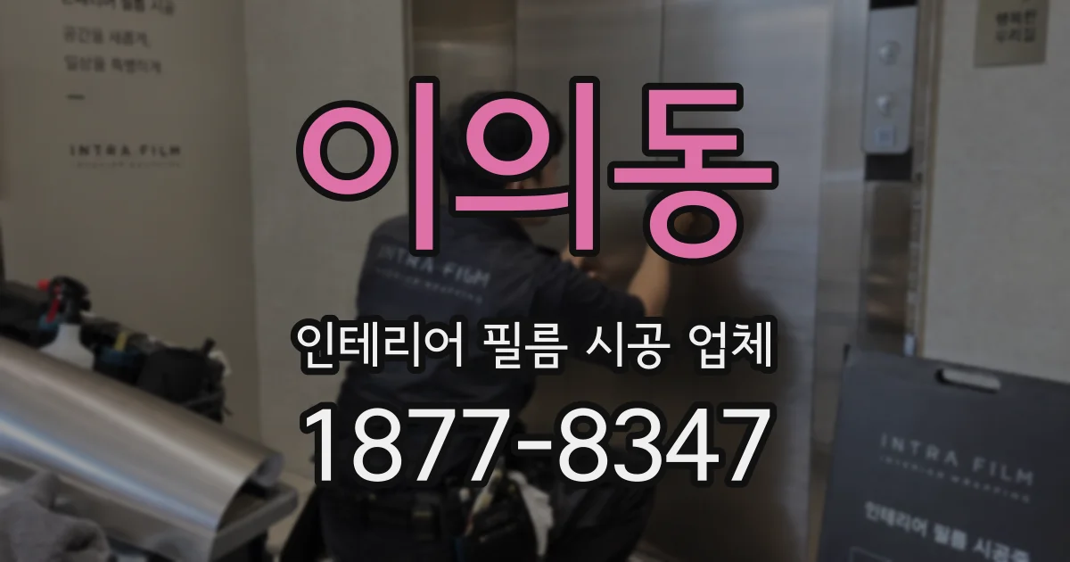 이의동 인테리어 필름 시공 업체