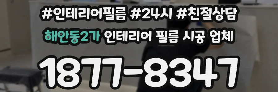 해안동2가 인테리어 필름 시공 업체