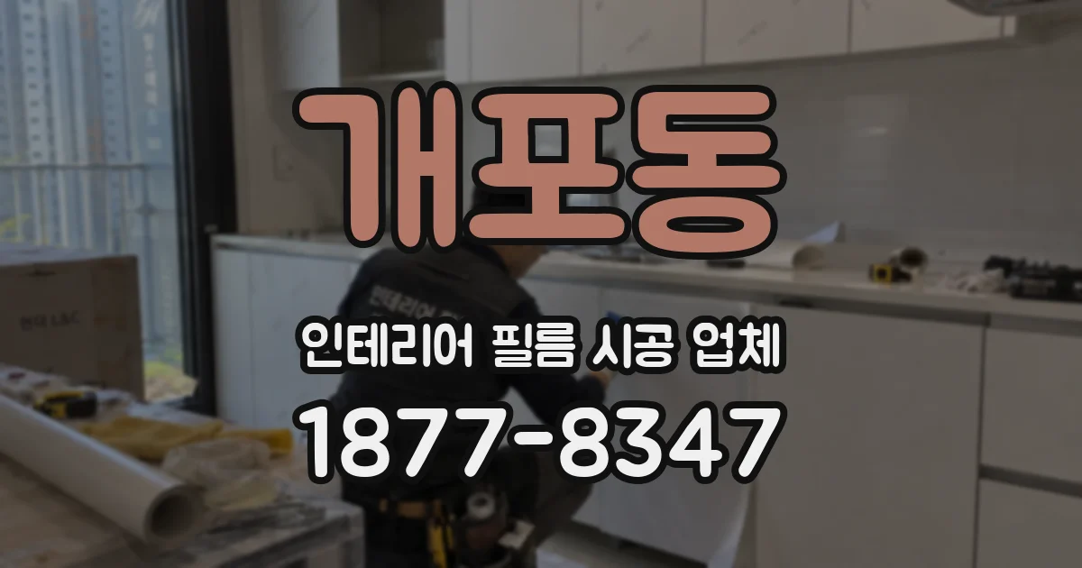 개포동 인테리어 필름 시공 업체