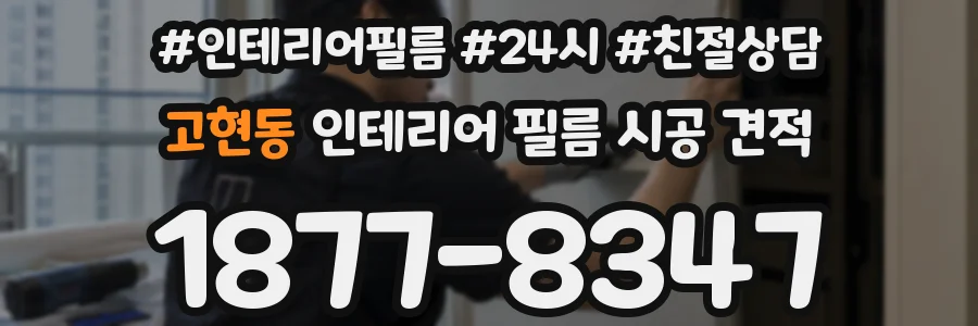 고현동 인테리어 필름 시공 견적