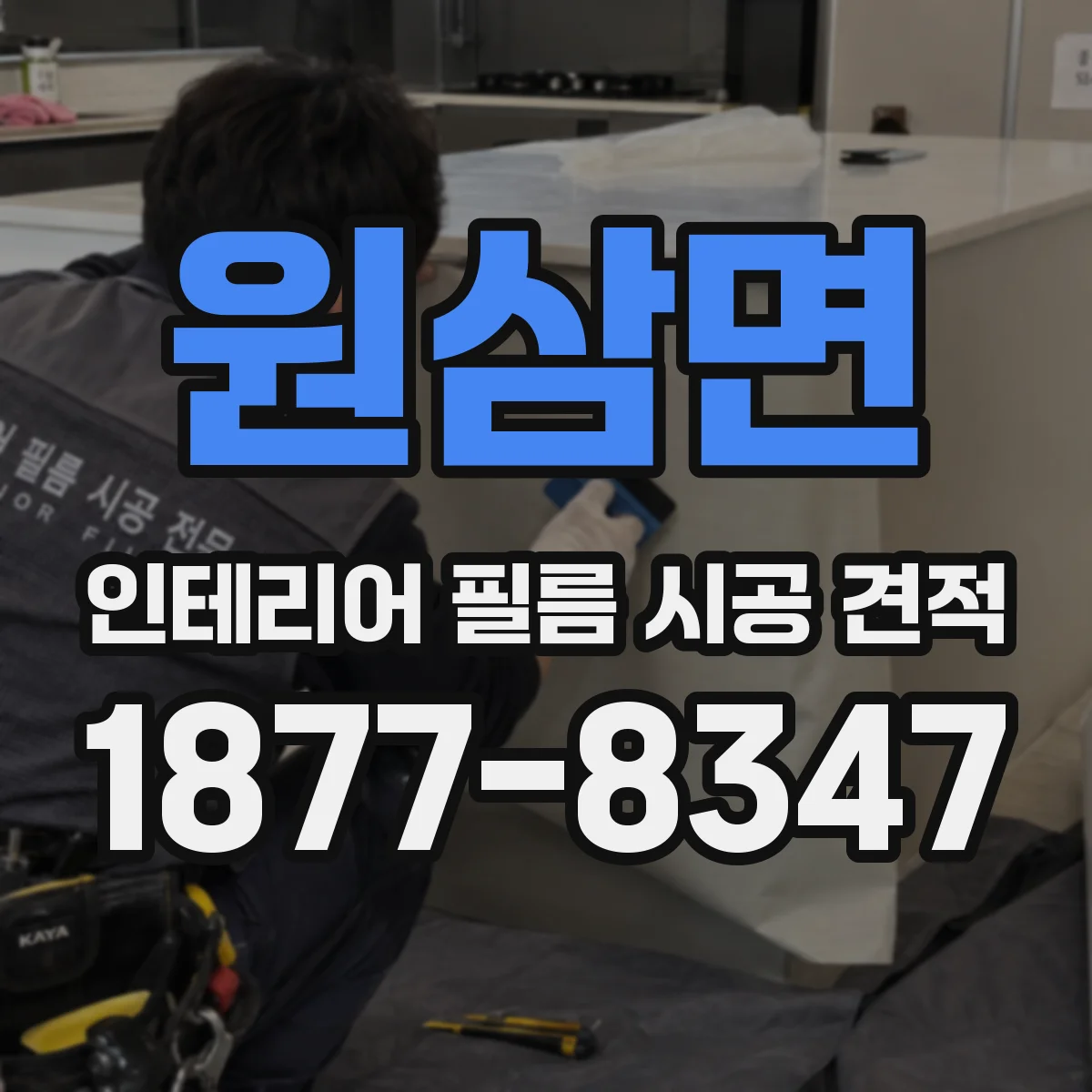 원삼면 인테리어 필름 시공 견적