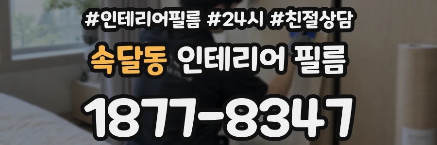 속달동 인테리어 필름