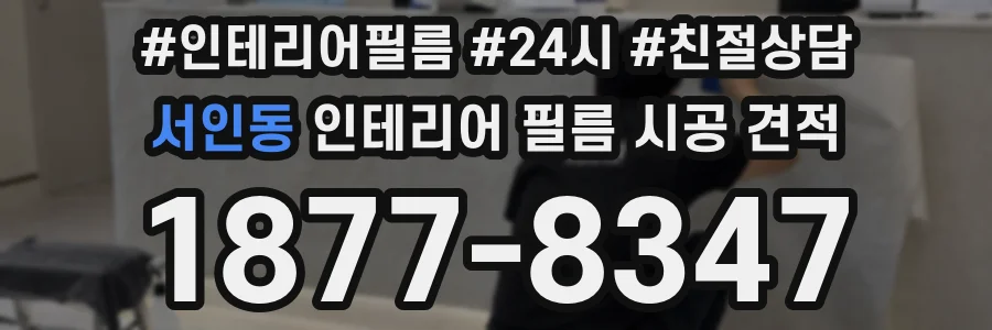 서인동 인테리어 필름 시공 견적