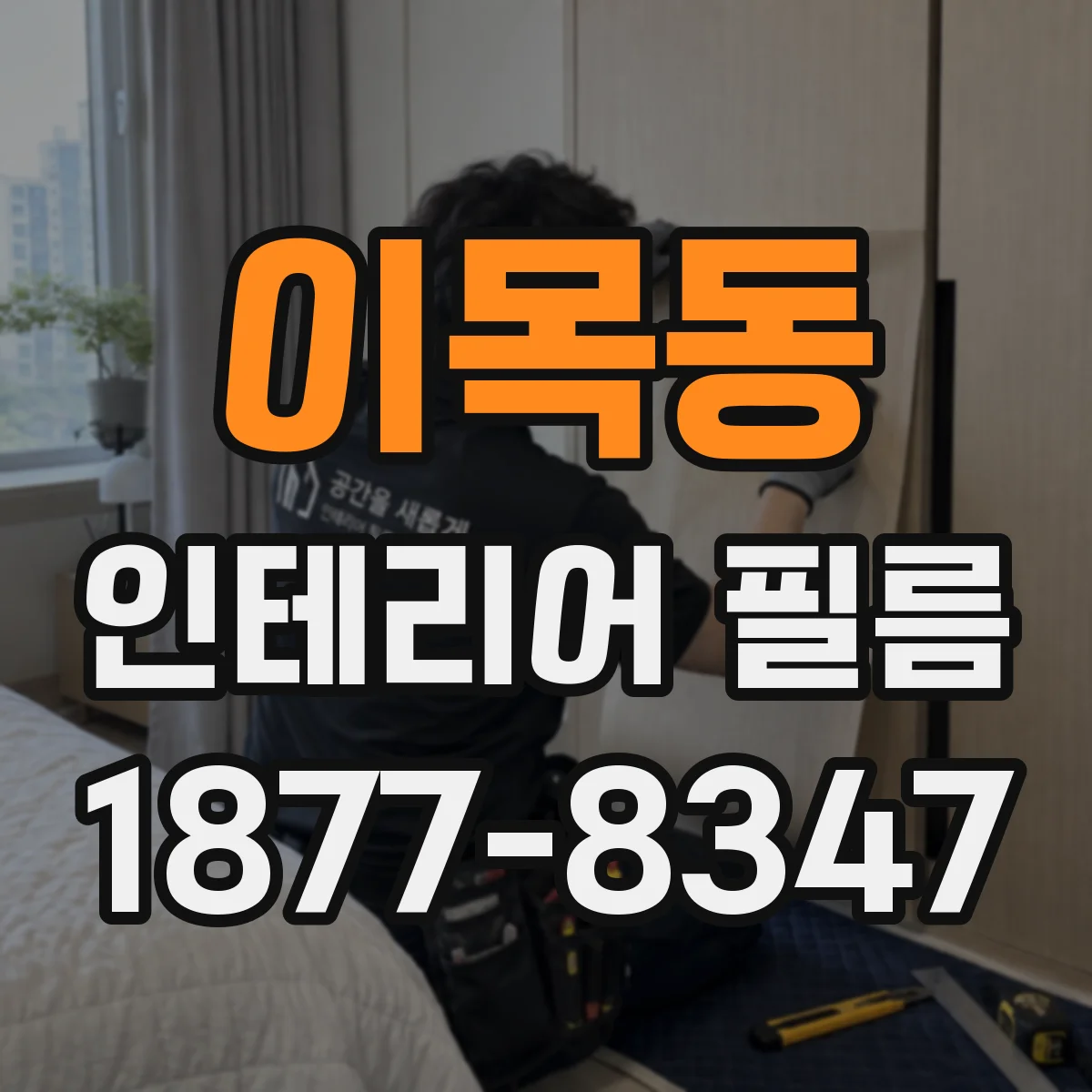 이목동 인테리어 필름