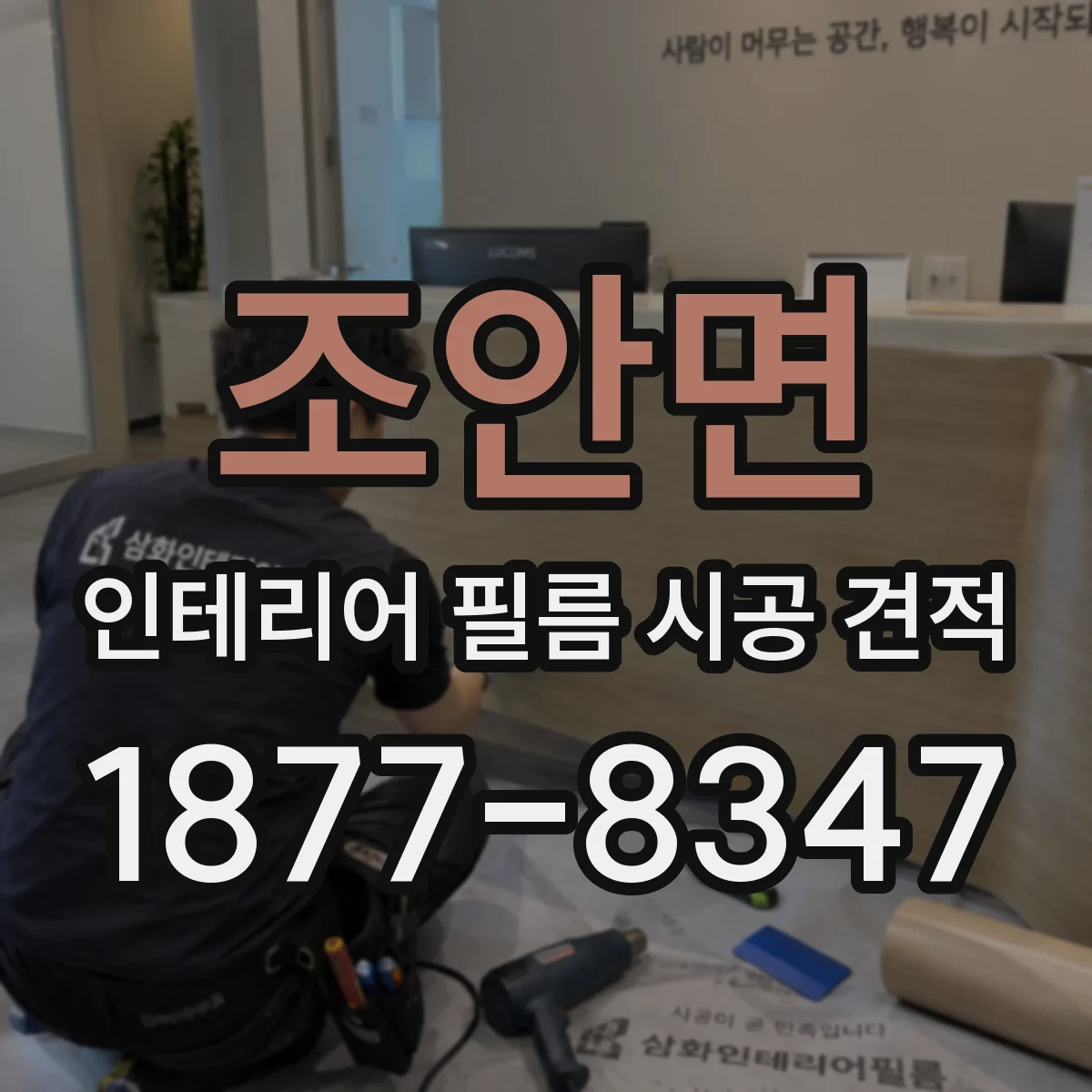 조안면 인테리어 필름 시공 견적