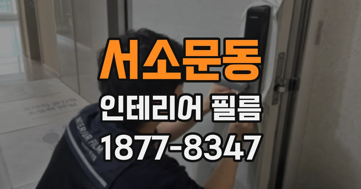 서소문동 인테리어 필름
